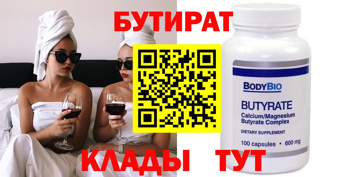 БУТИРАТ бутик  Вход с VPN  Балтийск 